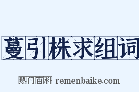 蔓引株求组词是什么意思的图片